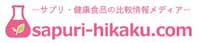 sapuri-hikaku.com