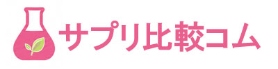 サプリ比較コム